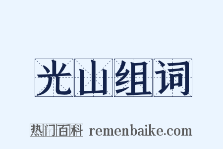 光山组词是什么意思的图片